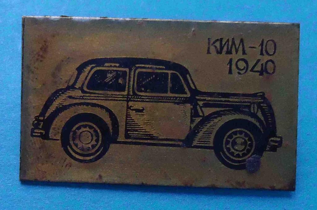 Автомобиль КИМ-10 1940 авто