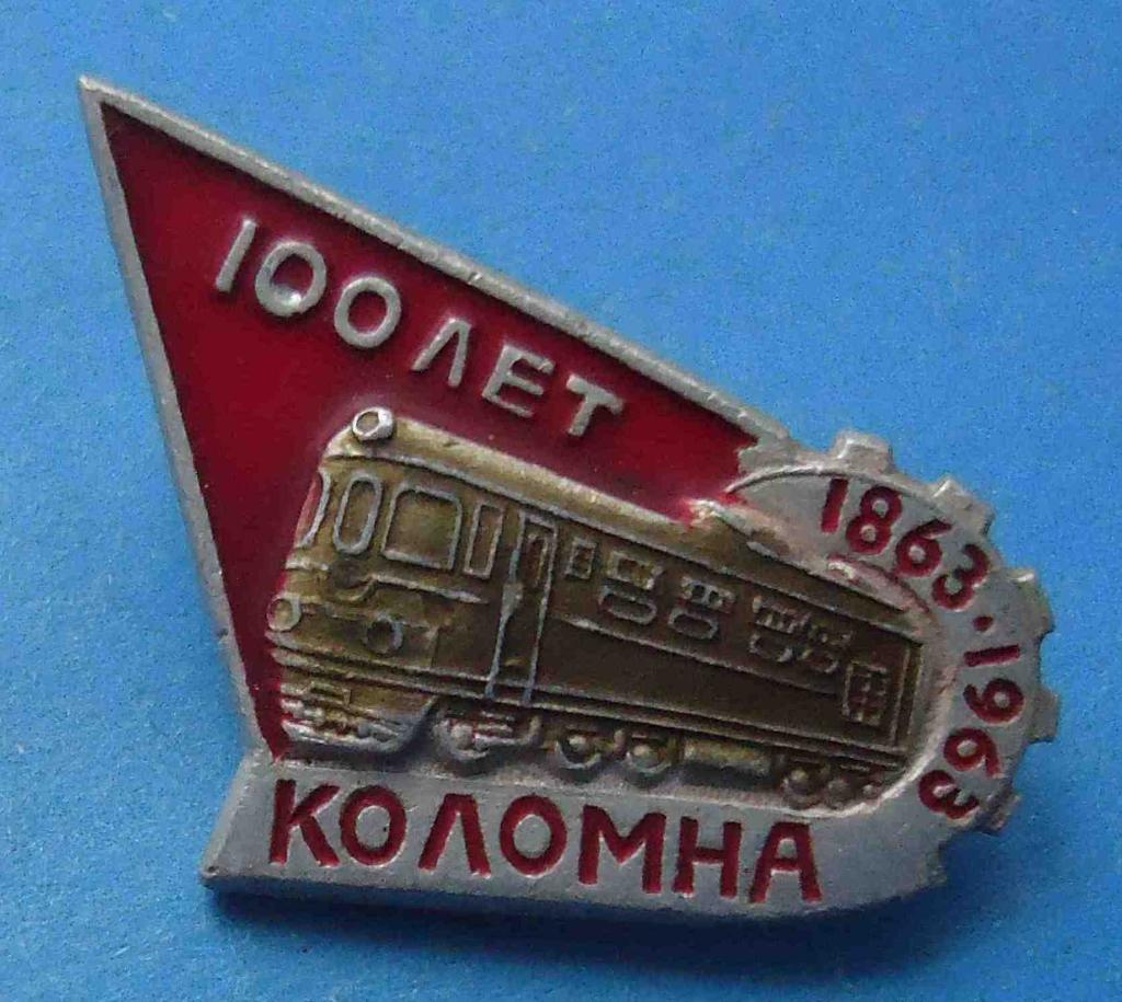 100 лет Коломна 1863-1963 ЖД поезд