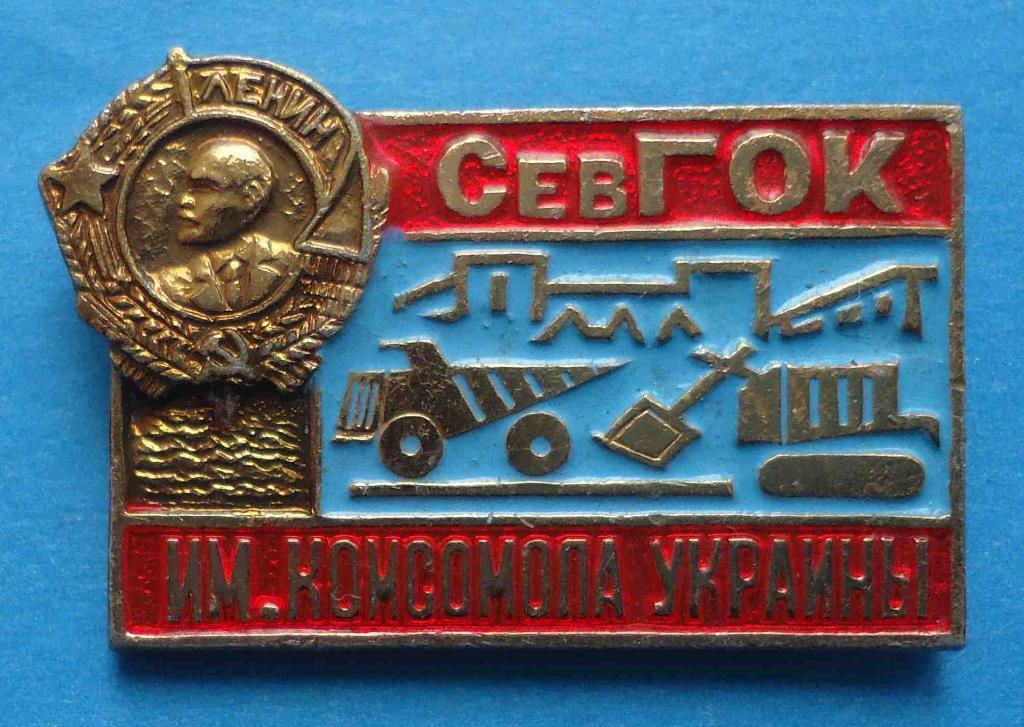 СевГОК им Комсомола Украины орден Ленин авто