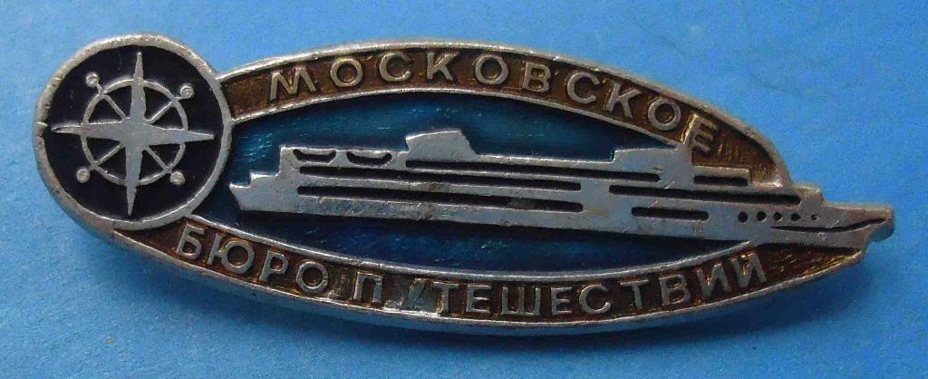 Московское бюро путешествий корабль туризм