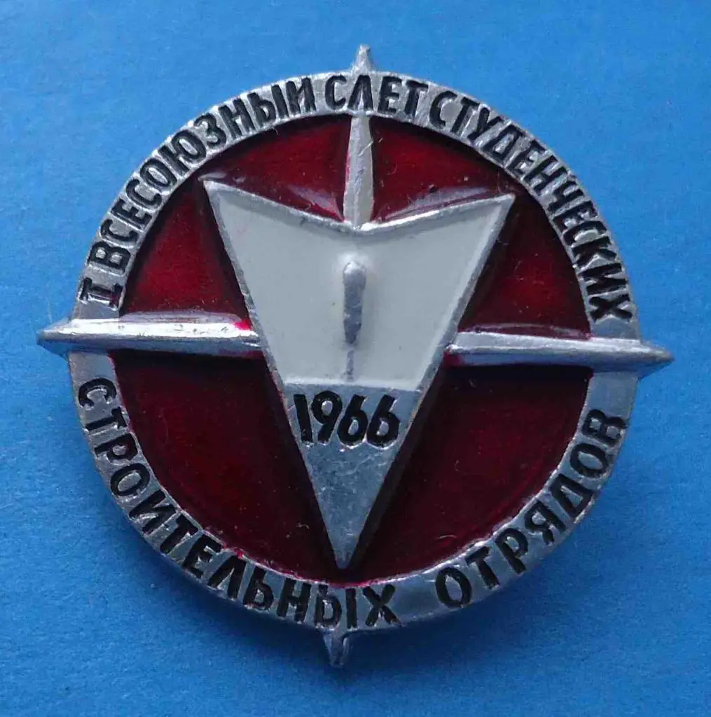 1 Всесоюзный слет студенческих строительных отрядов 1966 г ссо