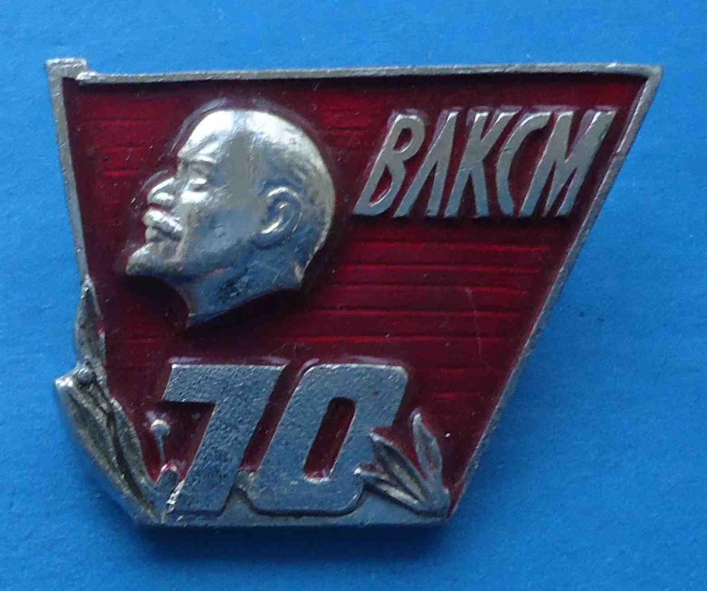 70 лет ВЛКСМ Ленин 7
