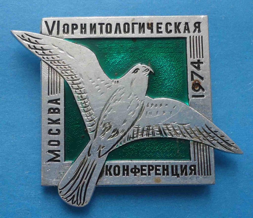6 орнитологическая конференция Москва 1974 птица