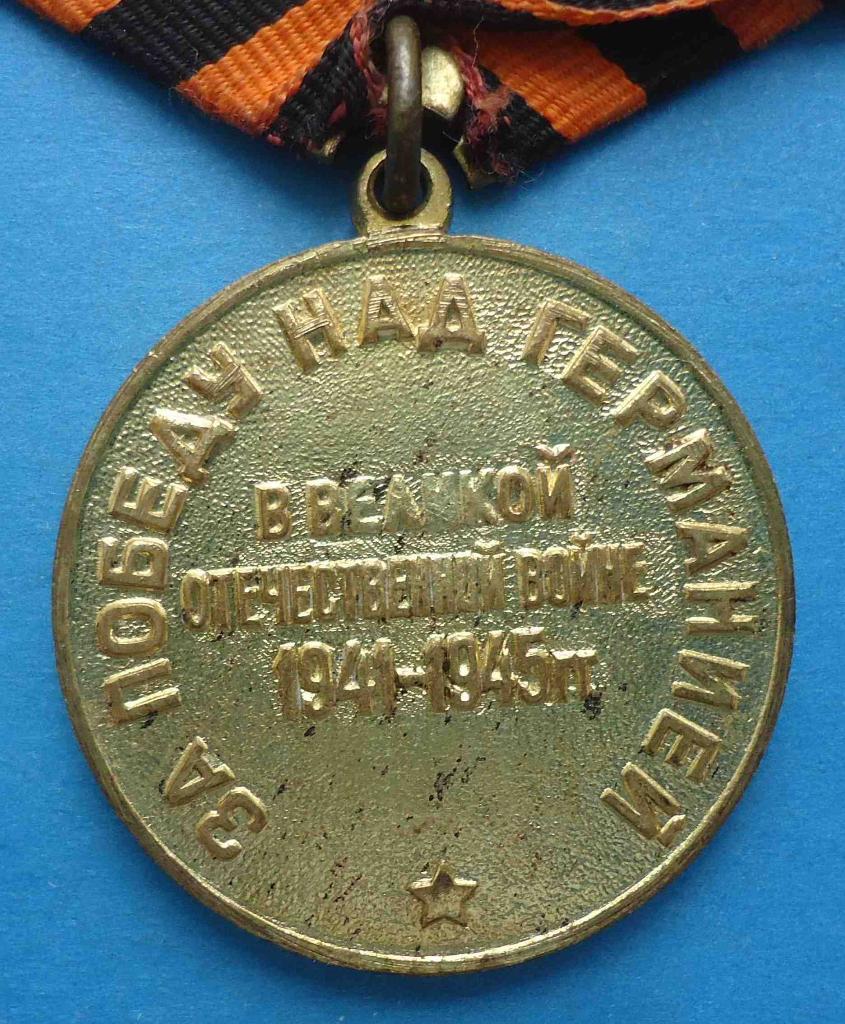 Медаль За победу над Германией колодка латунь 4 3