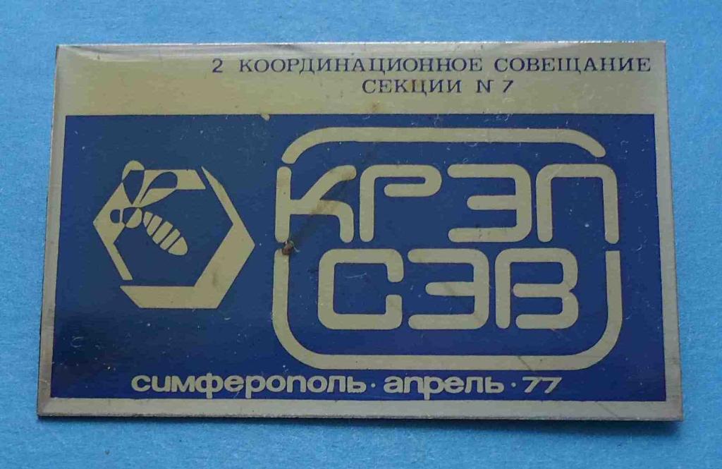 2 коордиционное совещание секции 7 КРЭП СЭВ Симферополь 1977 герб Крым пчела