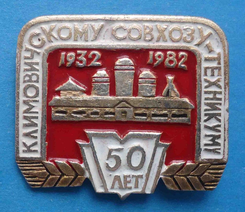 50 лет Климовичскому совхозу-техникуму 1932-1982