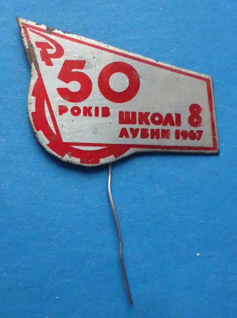 50 лет школа 8 Лубны 1967