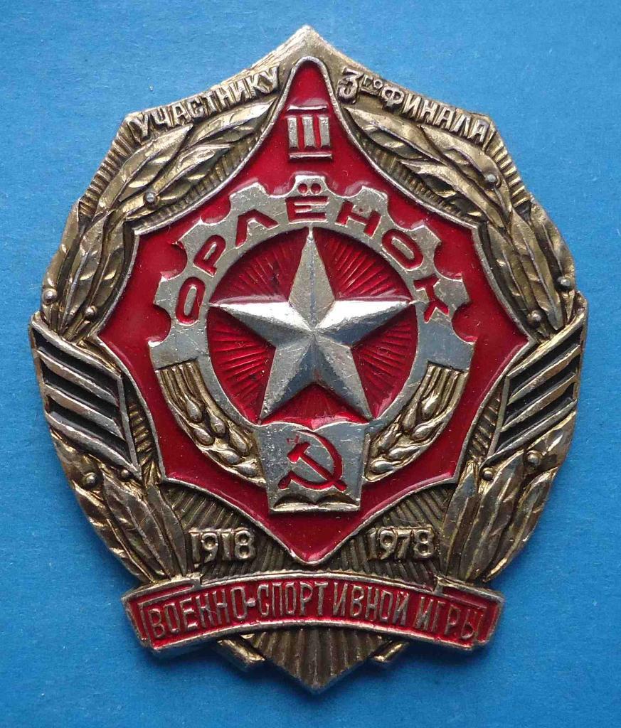 Участнику 3 финала Орленок военно-спортивной игры 1918-1978 Днепропетровск