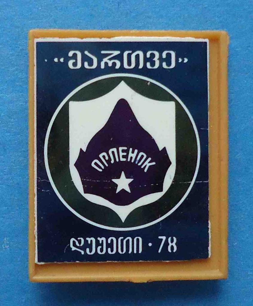 Орленок военно-спортивная игра 1978 Армения?