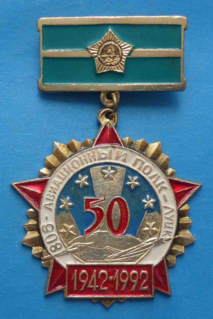50 лет 806 Авиационный полк Луцк 1942-1992 ветеран орден авиация
