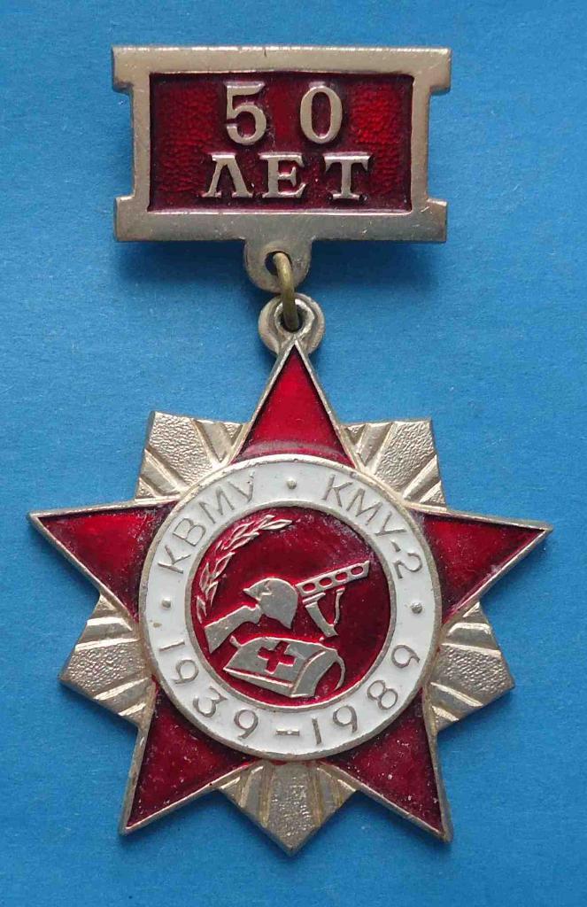 50 лет КВМУ КМУ-2 1939-1989 Киевское военномедицинское училище медицина