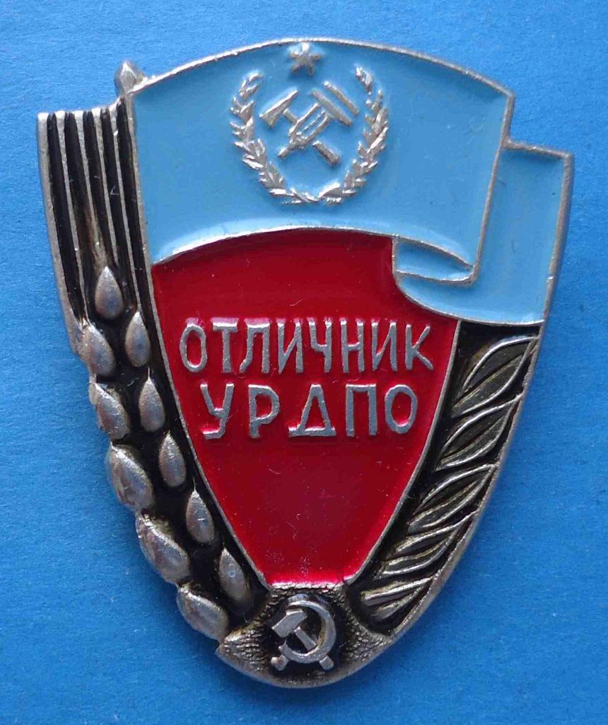 Отличник УРДПО Украинское республиканское добровольное пожарное общество