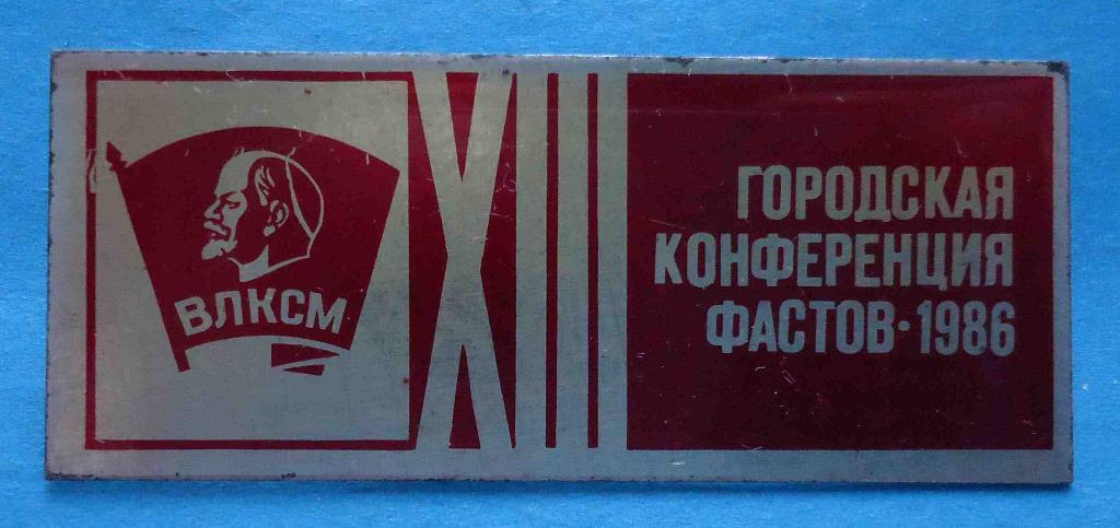 13 городская конференция ВЛКСМ Фастов 1986 Ленин