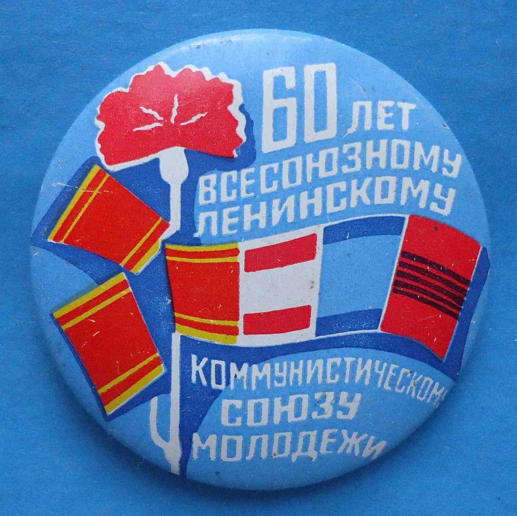 60 лет Всесоюзному ленинскому коммунистическому союзу молодежи ВЛКСМ