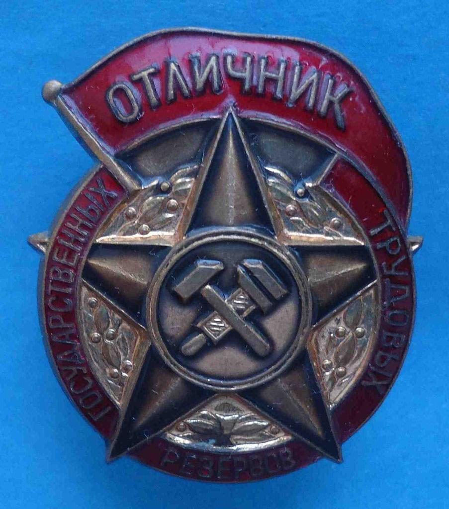 Отличник государственных трудовых резервов СССР