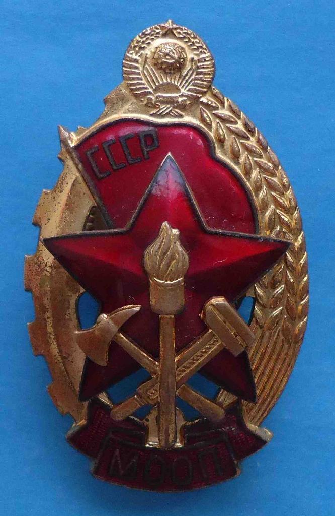 Лучшему работнику пожарной охраны МООП СССР