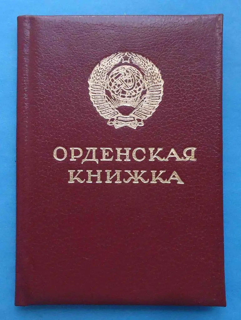 Док Орденская книжка к ордену Трудовой славы 3 ст 1986