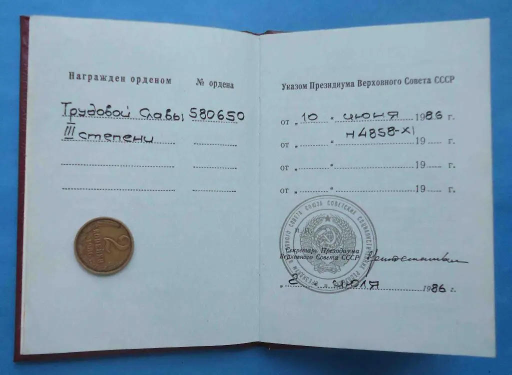 Док Орденская книжка к ордену Трудовой славы 3 ст 1986 2