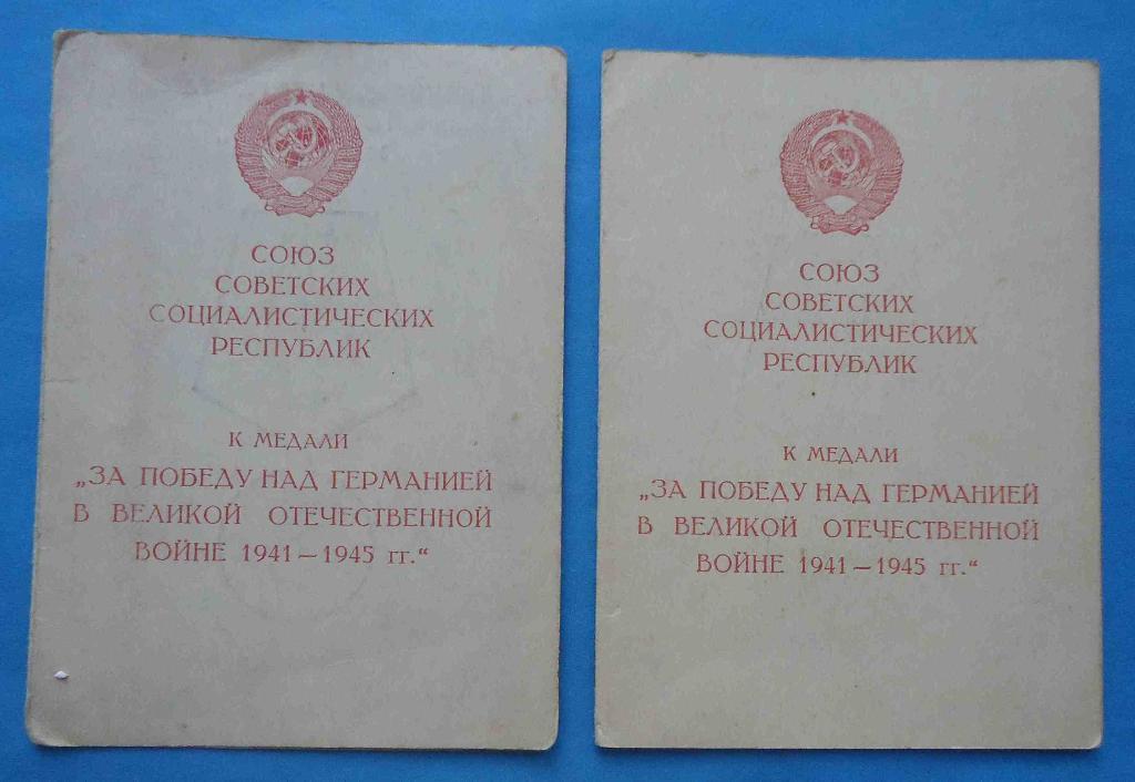 Комплект документов За победу над Германией 2 разных 30 и 40 лет ВС БЗ доки 1