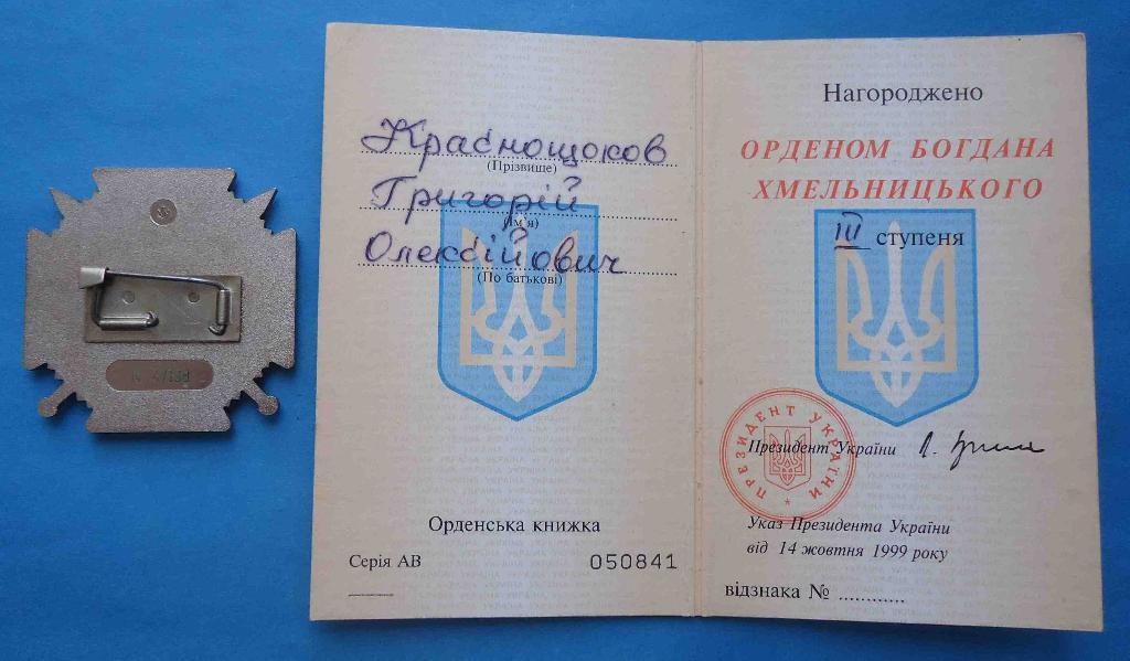 Орден Богдана Хмельницкого 3 ст Украина с доком 1