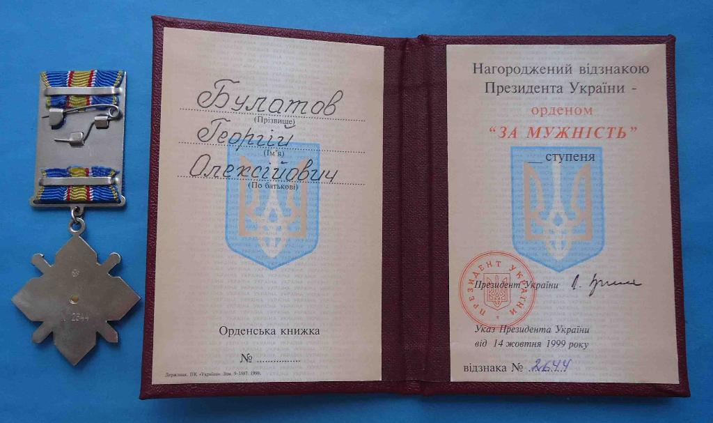 Орден За мужество № 2644 с доком Украина 1