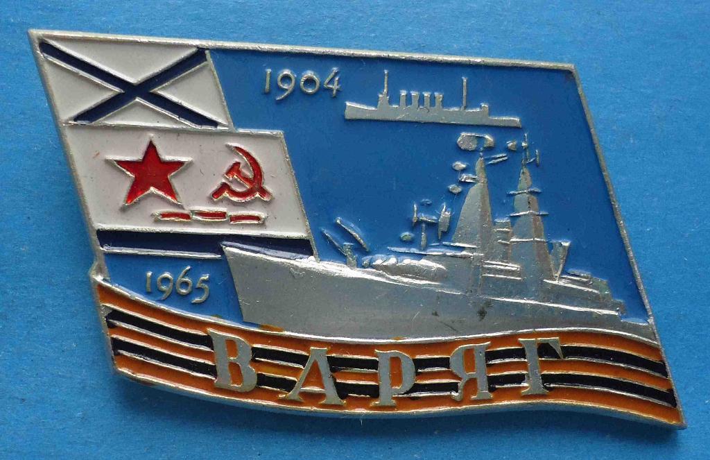 Отличник ВМФ Варяг 1904-1965 Аврора корабль флот