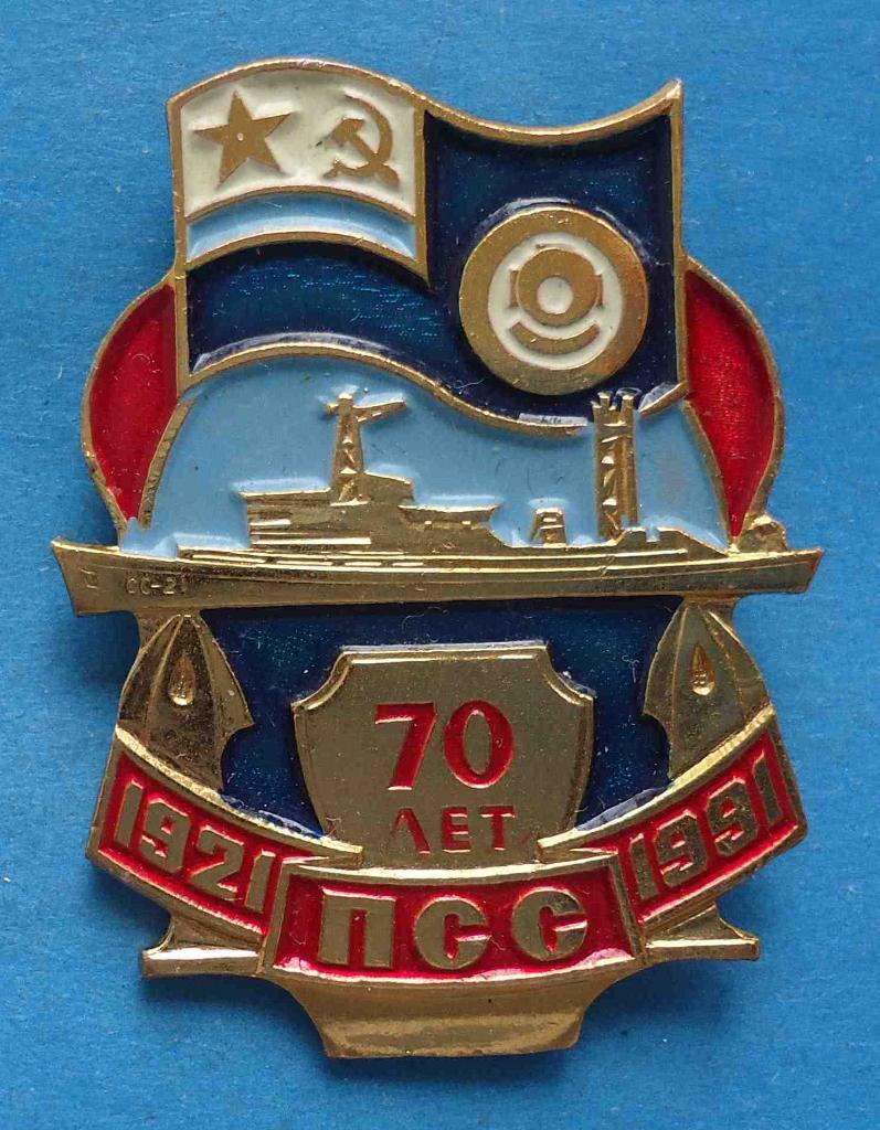70 лет ПСС 1921-1991 Поисково-спасательная служба водолаз корабль ВМФ флот