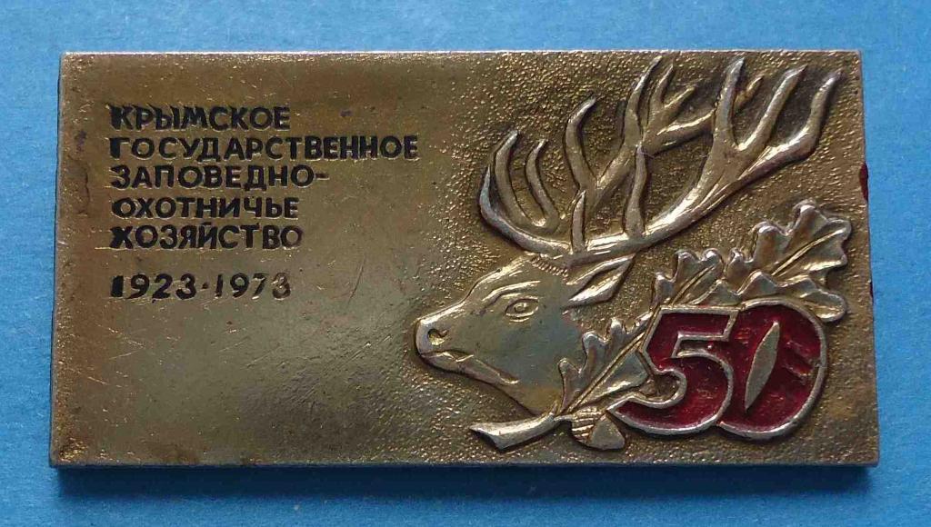 50 лет Крымское государственное заповедно - охотничье хозяйство 1923-1973 олень