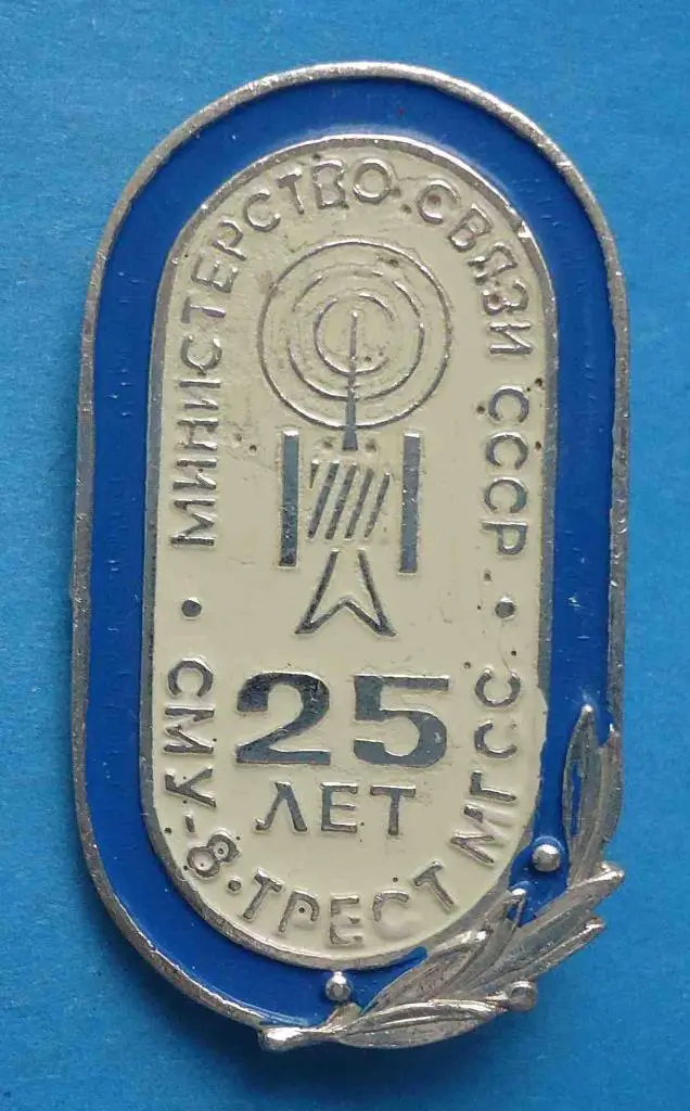 Министерство связи СССР 25 лет СМУ-8 трест МГСС радио