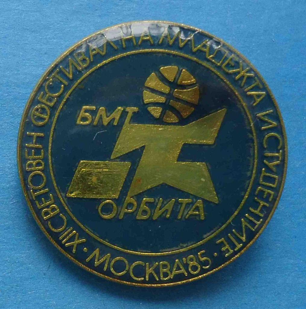 12 Всемирный фестиваль молодежи и студентов Москва 1985 Орбита