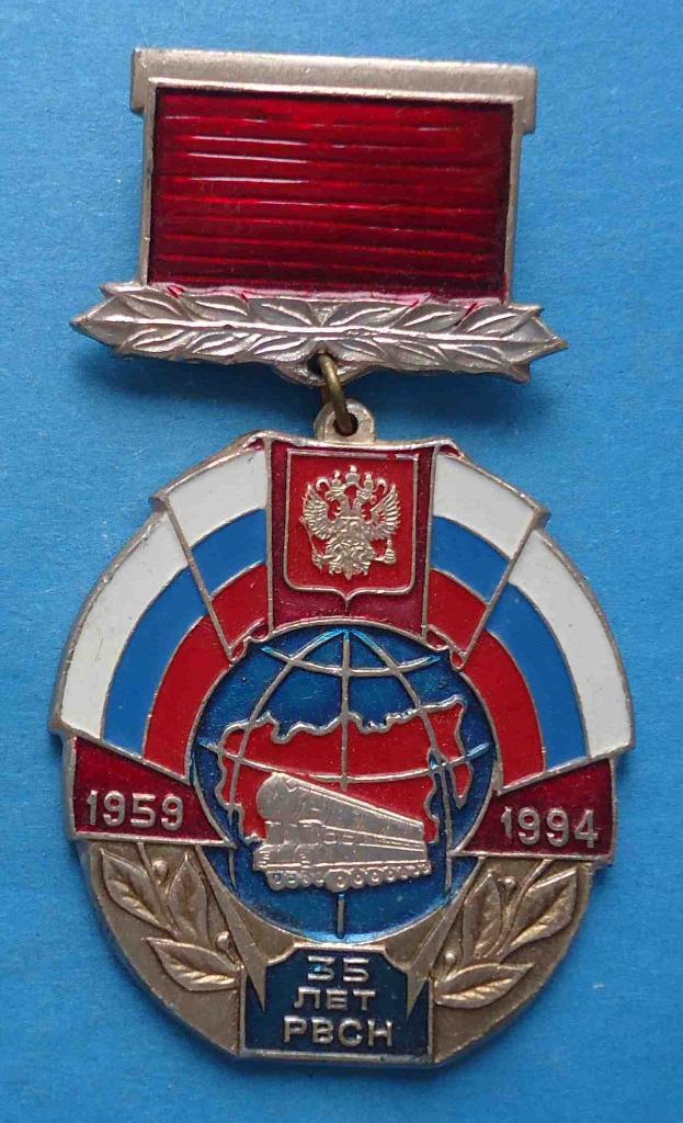 35 лет РВСН 1959-1994 Ракетные войска стратегического назначения