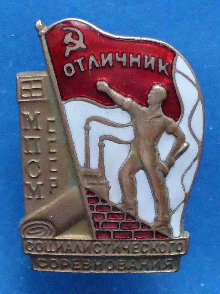 Отличник социалистического соревнования МПСМ СССР № 18 тыс