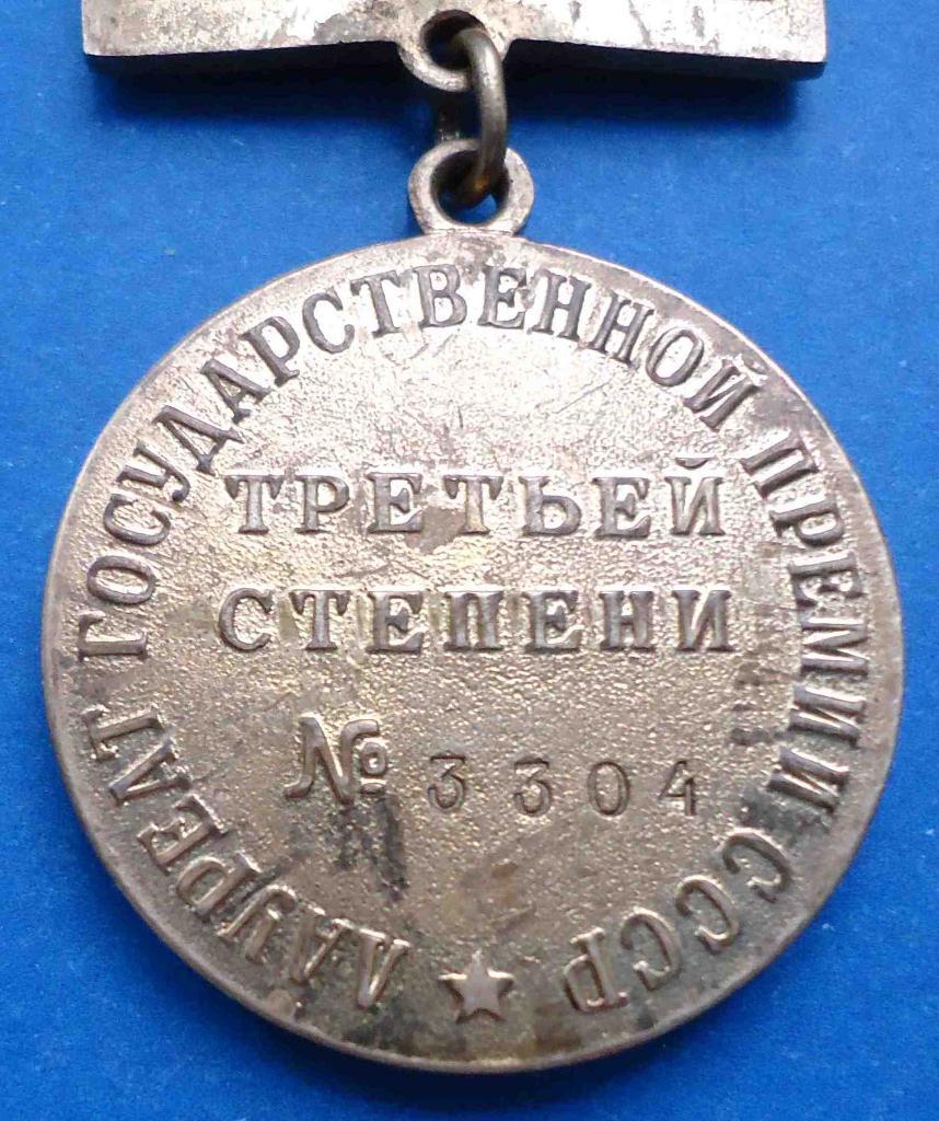 Лауреат Государственной премии СССР Третей степени № 3