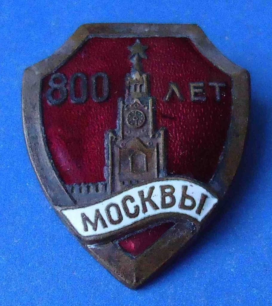 800 лет Москвы Кремль 1947