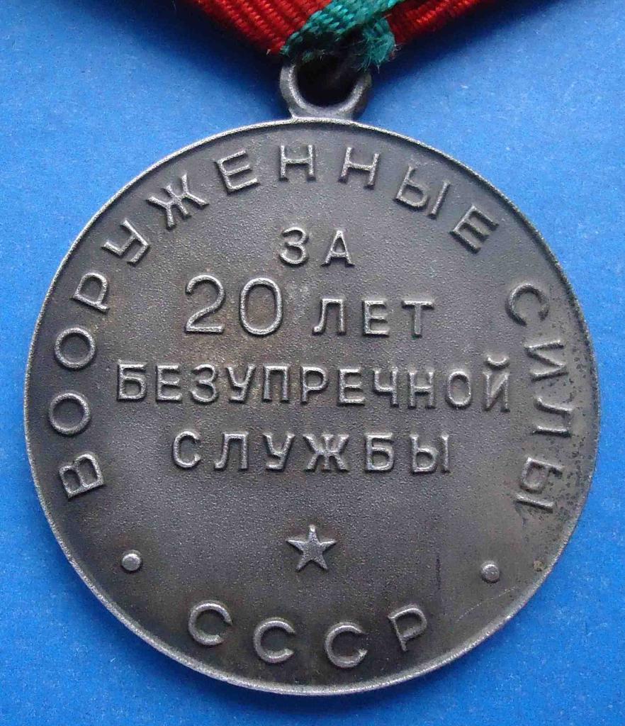 За безупречную службу 20 лет Вооруженные силы СССР выслуга серебро 2 4