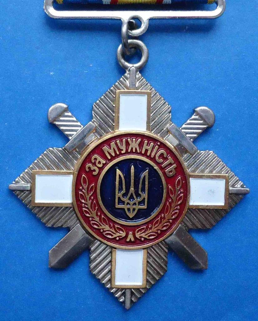 Орден За мужество Украина № 270 тыс 1