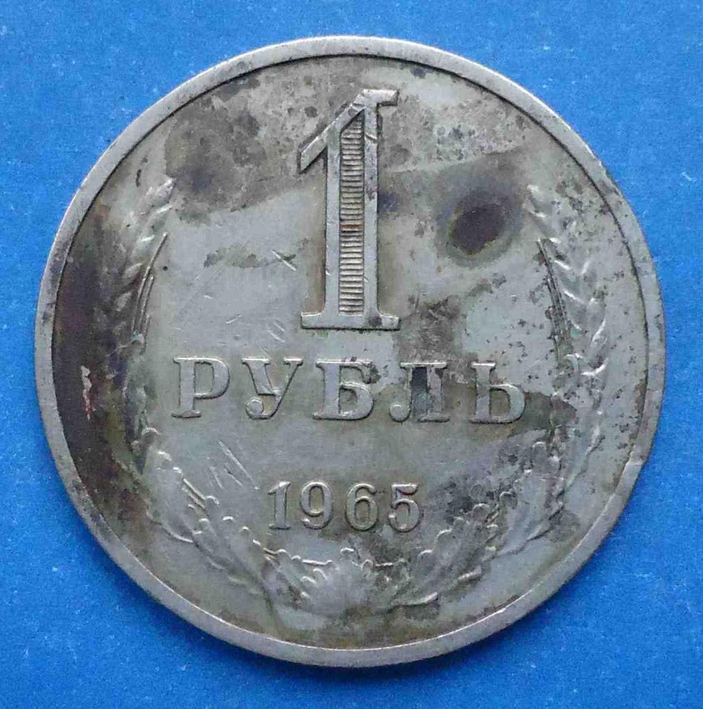 1 рубль 1965 года 2