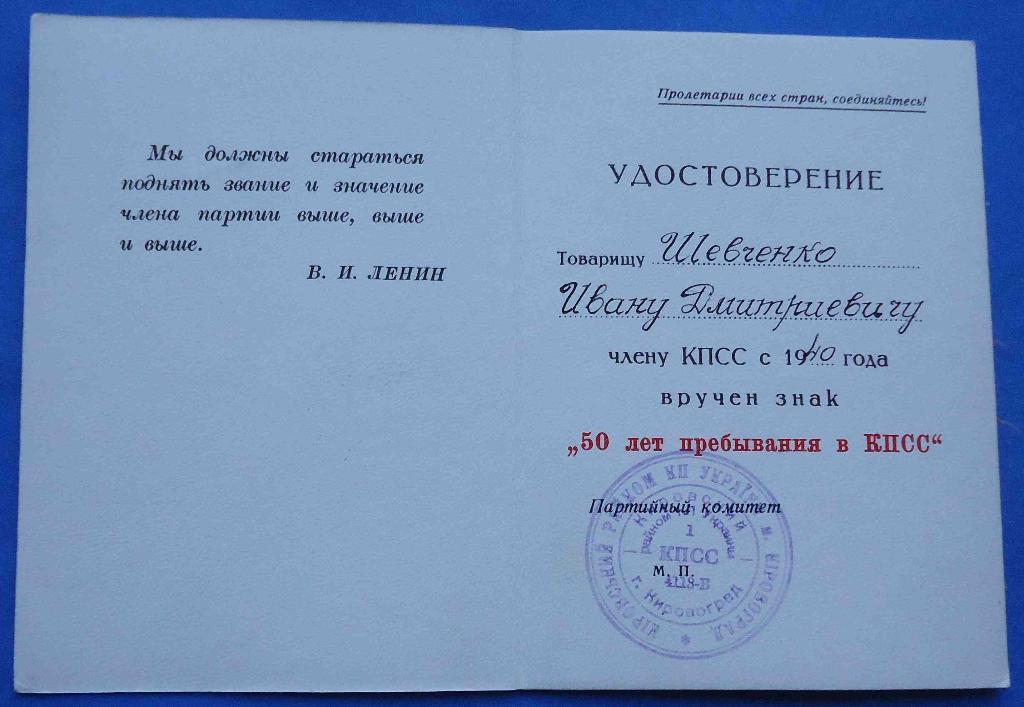 Док 50 лет пребывания в КПСС удостоверение 1