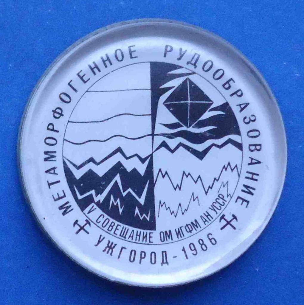 5 совещание ОМ ИГФМ АН УССР метаморфогенное рудообразование Ужгород 1986 геологи