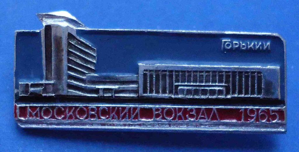Московский вокзал 1965 Горький