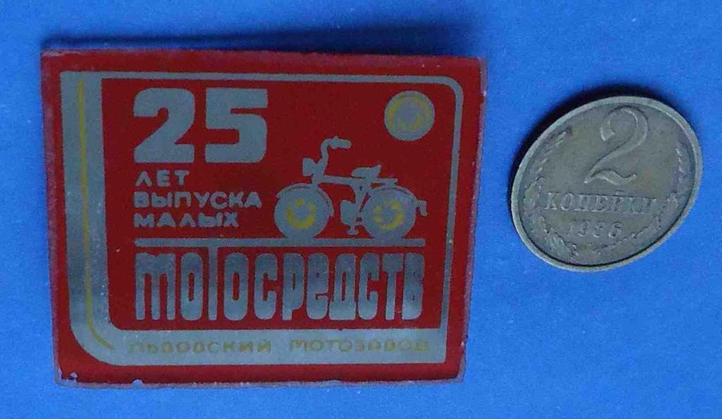 25 лет выпуска малых мотосредств Львовский мотозавод мото стекло 1