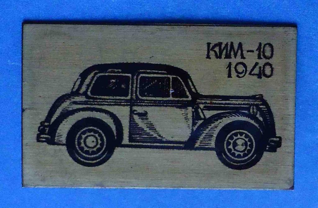 КИМ-10 авто 1940 год