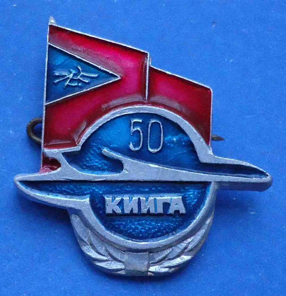 50 лет КИИГА Киевский Институт Инженеров Гражданской Авиации
