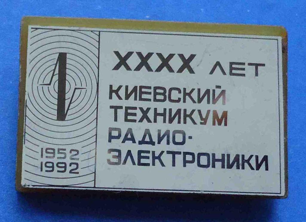 40 лет Киевский техникум радиоэлектроники 1952-1992