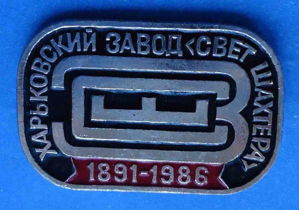 Харьковский завод Свет шахтера 1891-1986