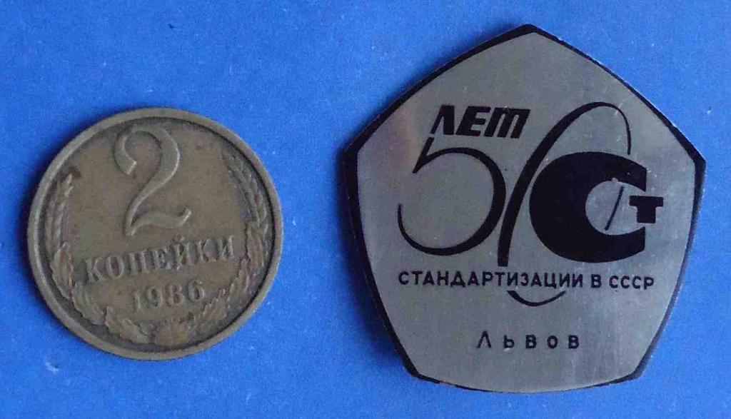 50 л стандартизации в СССР Львов