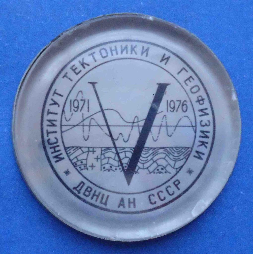 Институт тектоники и геофизики ДВНЦ АН СССР 1971-1976 геология