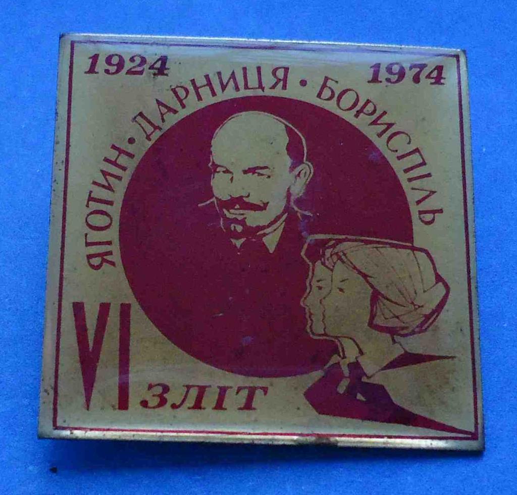 6 слет пионерии УССР Яготин Дарница Борисполь 1924-1974 Ленин