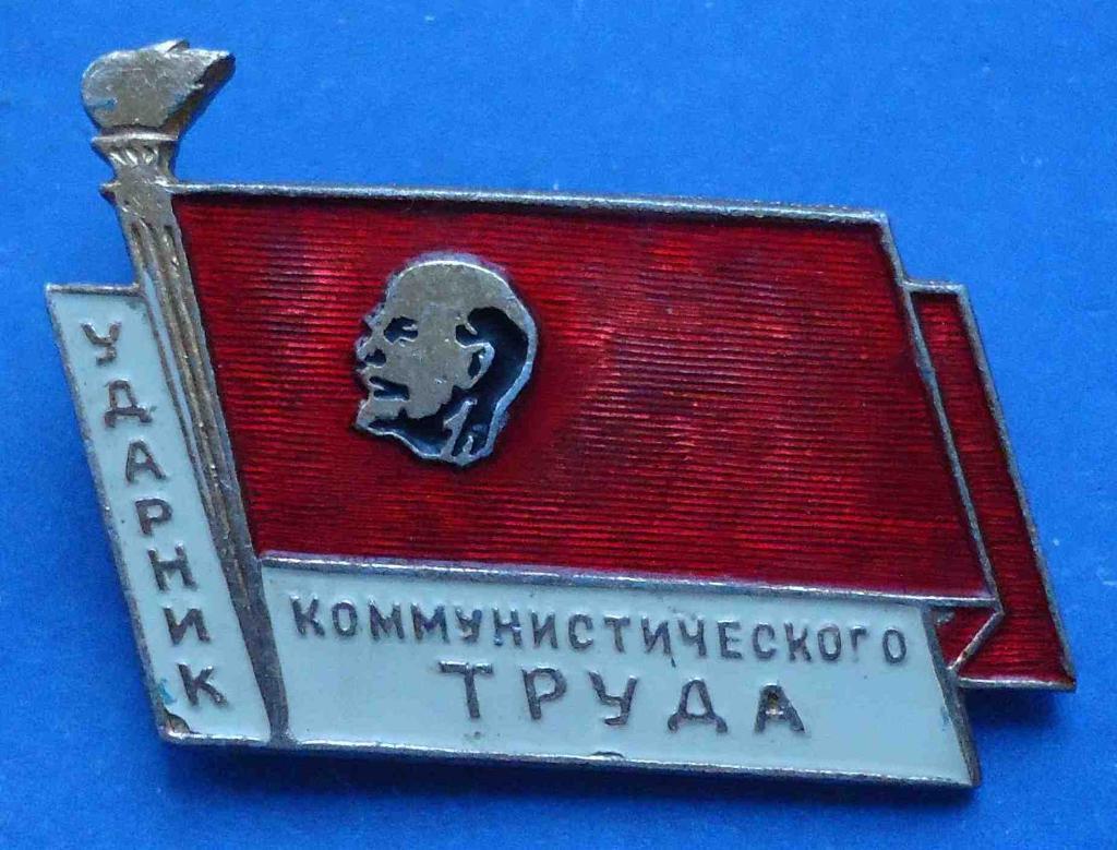 Ударник коммунистического труда Ленин 3