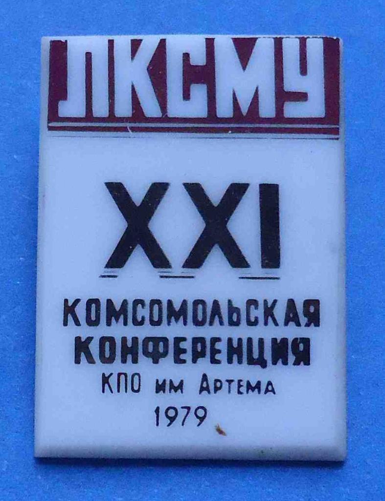 21 комсомольская конференция ЛКСМУ КПО Артема 1979 ВЛКСМ